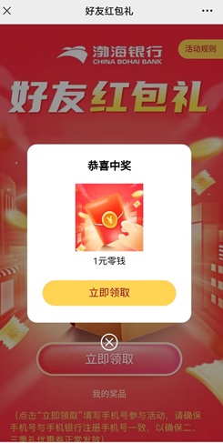 渤海銀行，好友見(jiàn)面禮，免費(fèi)領(lǐng)1元！  第2張