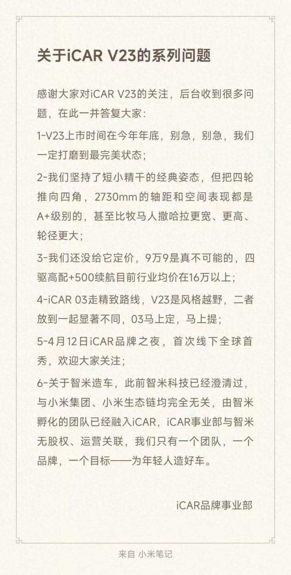 賣9.9萬(wàn)元不可能,官方回應(yīng)iCAR V23定價(jià)等問(wèn)題,與小米汽車無(wú)關(guān)聯(lián)