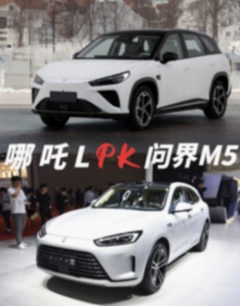 新能源SUV怎么選?哪吒L對(duì)比問(wèn)界新M5,誰(shuí)更適合你