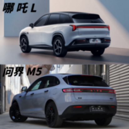 新能源SUV怎么選?哪吒L對(duì)比問(wèn)界新M5,誰(shuí)更適合你