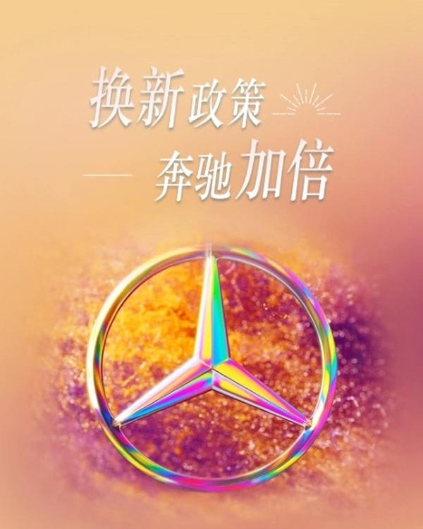 奔馳“以舊換新”政策落地!補貼最高1.5萬,國產(chǎn)/進口車型均涉及