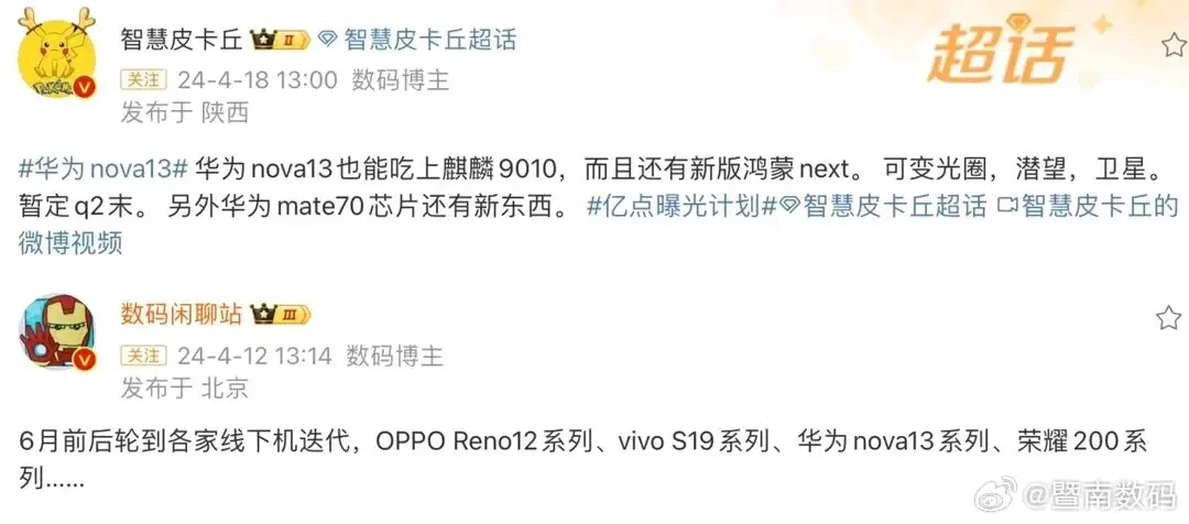 華為Nova13系列下個月見面!Ultra搭載麒麟9010,有驚喜