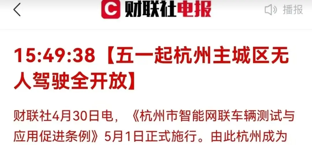 5月1日正式施行 杭州主城區無人駕駛全面開放!科技已來 未來已來!