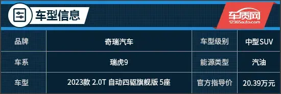 自主SUV新高度 試駕2023款奇瑞瑞虎9旗艦版