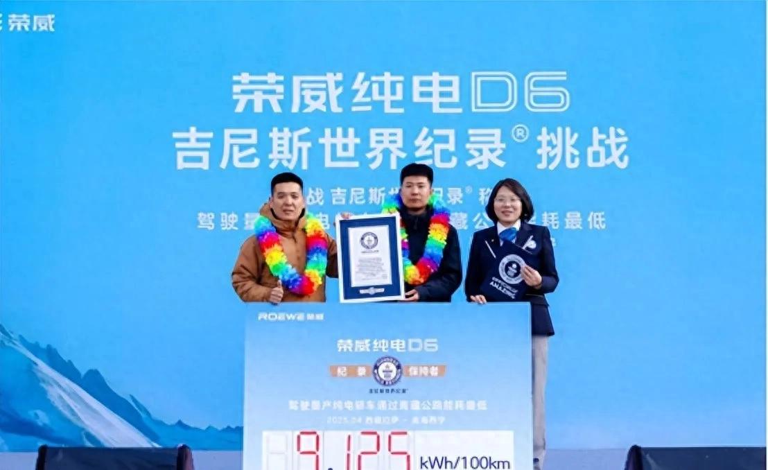 青藏高原極限挑戰(zhàn),榮威D6續(xù)航焦慮終結者?吉尼斯世界紀錄認證