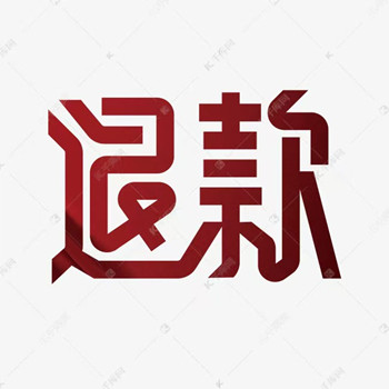 港澳資訊服務費怎么退?是可以退的!虛假營銷被騙服務費可以退!現已退費!