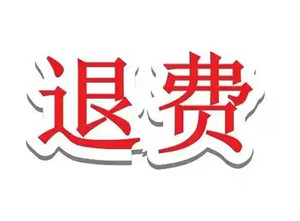 海,能投顧服務(wù)費(fèi)退款攻略!完整追回過程大揭秘,透明有效的流程全公開退款!