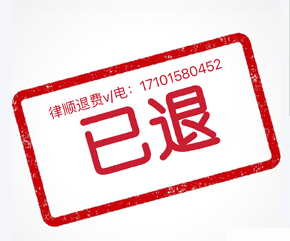 中廣云智投交的服務費怎么退?服務費是能退的!5天追回服務費退款流程詳解!
